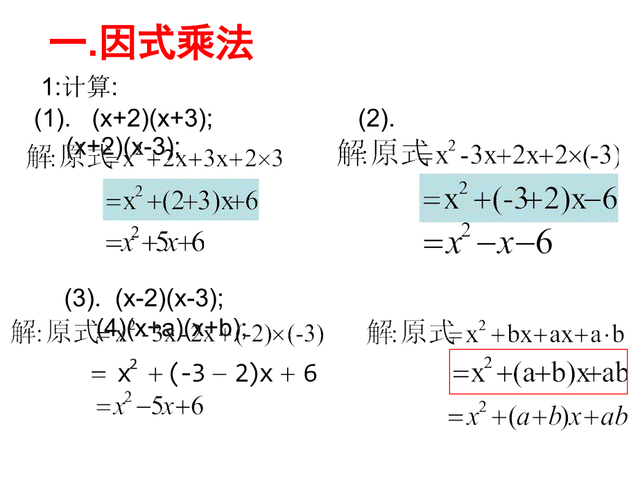 用因式分解法解一元二次方程十字相乘法_第4页