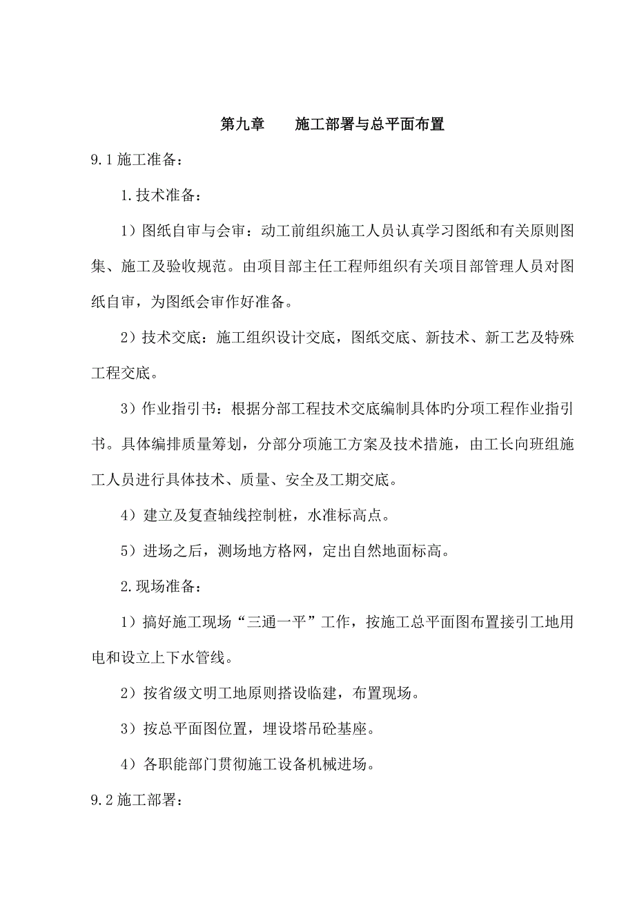 综合施工部署及总平面布置_第1页