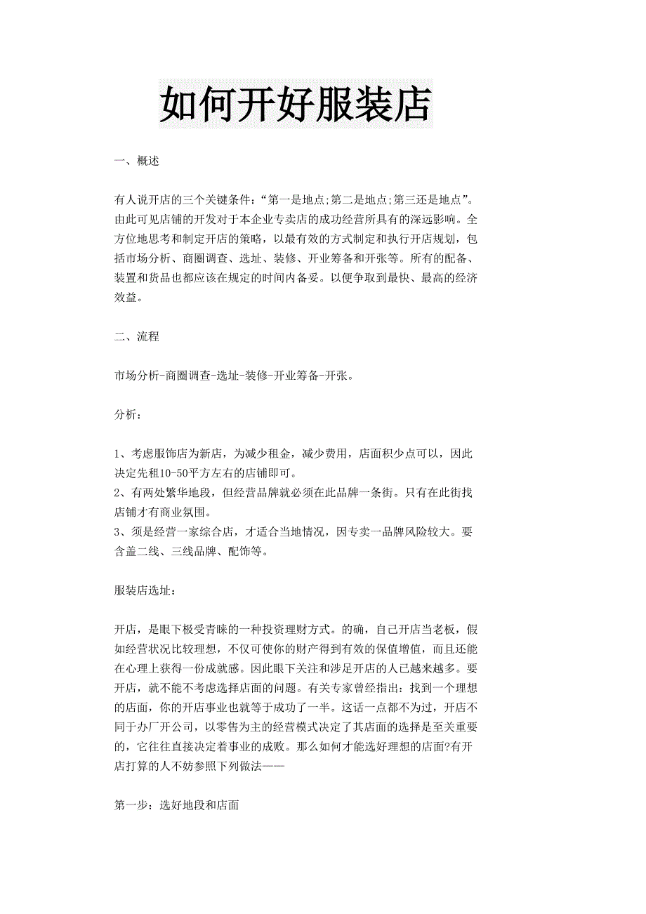 如何开好服装店.doc_第1页