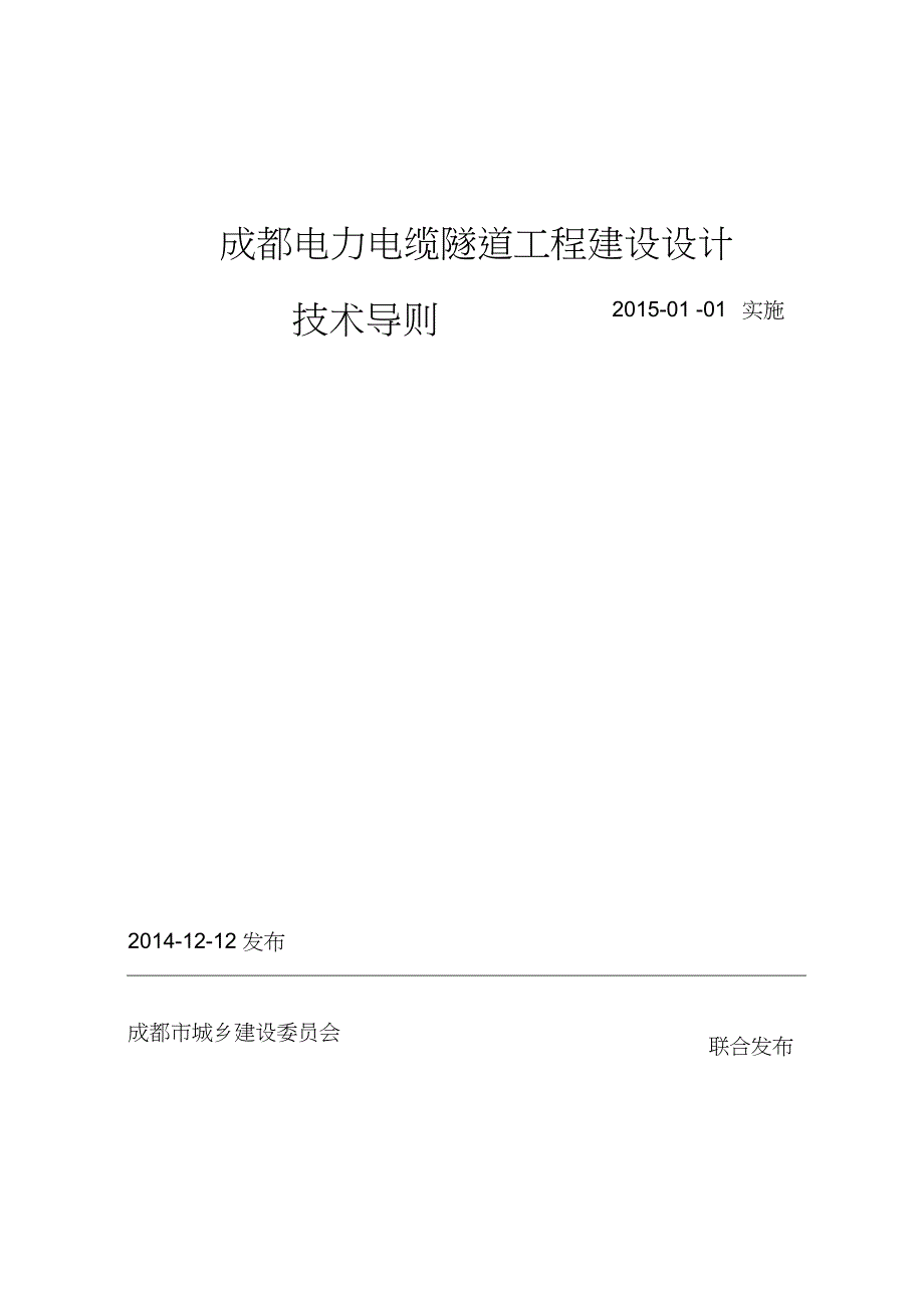 [建筑地方标准]成都电力隧道工程建设设计技术导则(成建委〔2014〕421号).doc_第1页