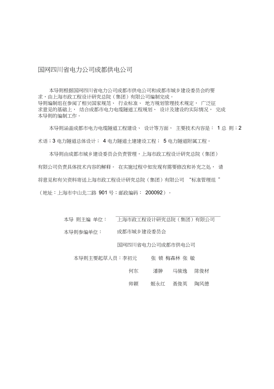 [建筑地方标准]成都电力隧道工程建设设计技术导则(成建委〔2014〕421号).doc_第2页