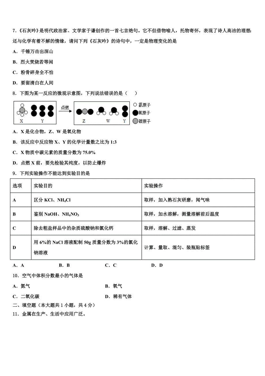 2022-2023学年北京市首都师大附中中考一模化学试题含解析_第2页