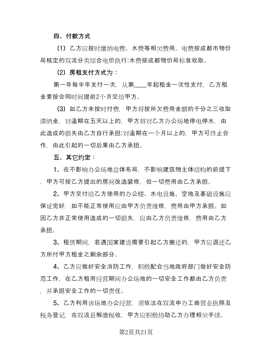 公司办公场地租赁协议标准范文（8篇）_第2页