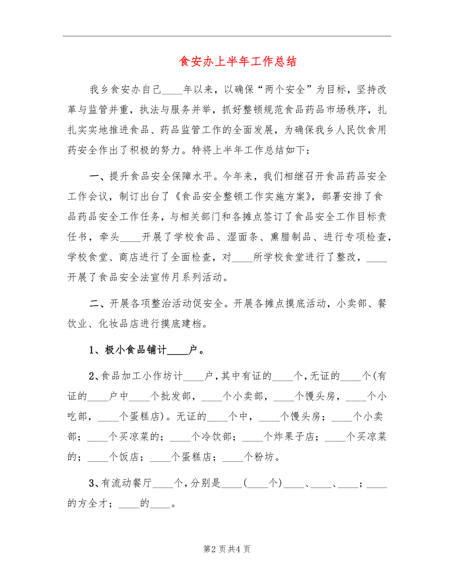 食安办上半年工作总结_第2页