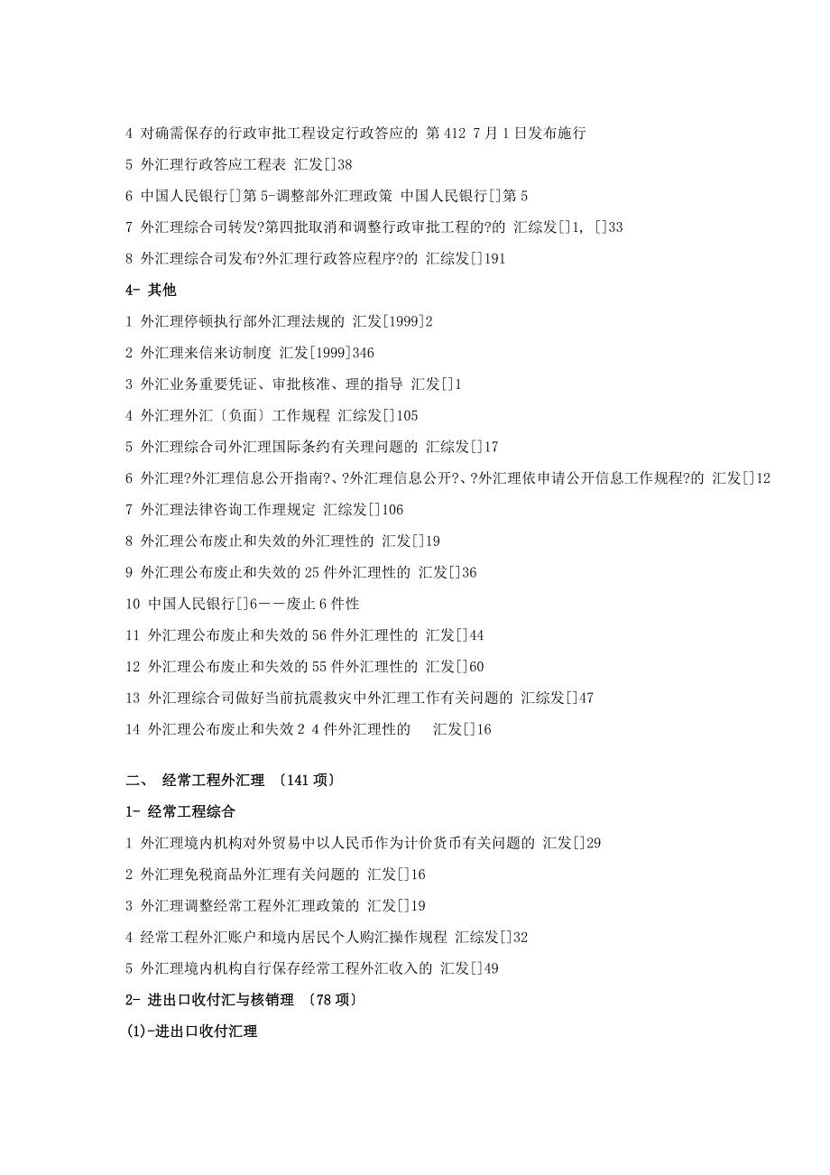 现行有效外汇管理主要法规目录(截至6月底)63742581_第2页