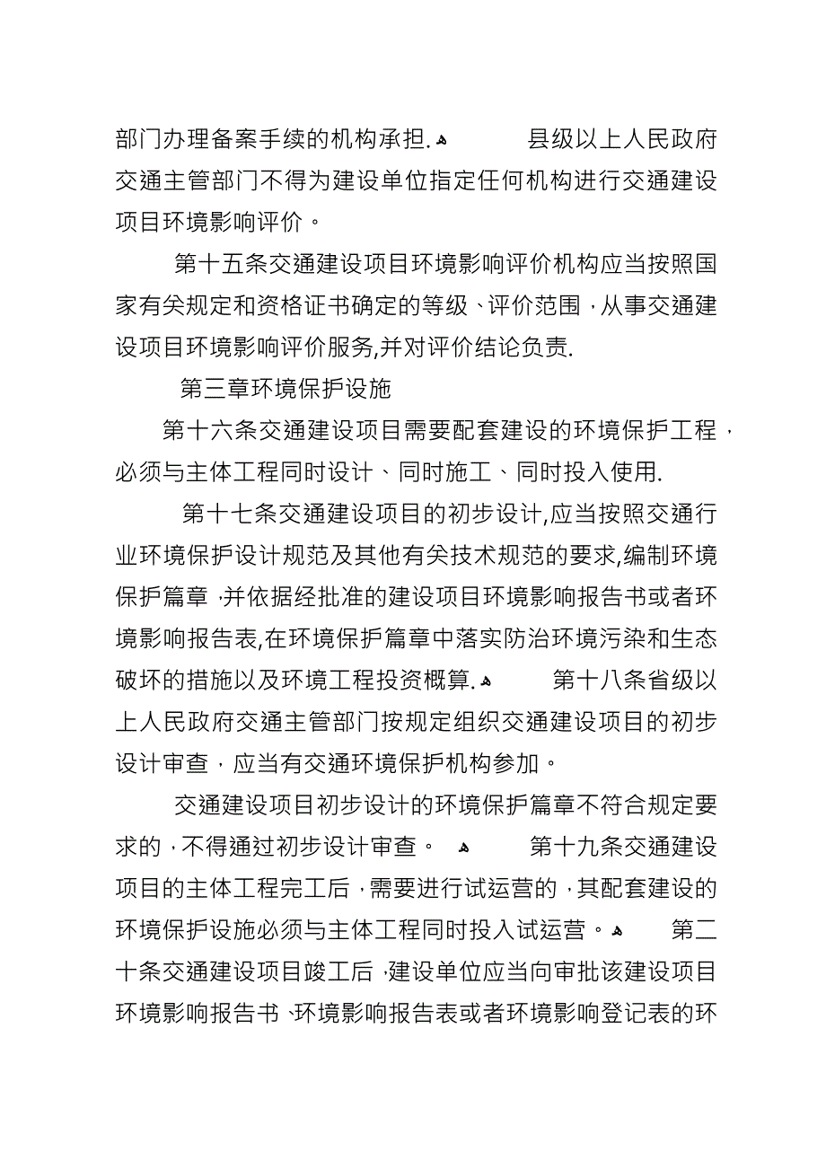 交通建设项目环境保护制度.docx_第4页