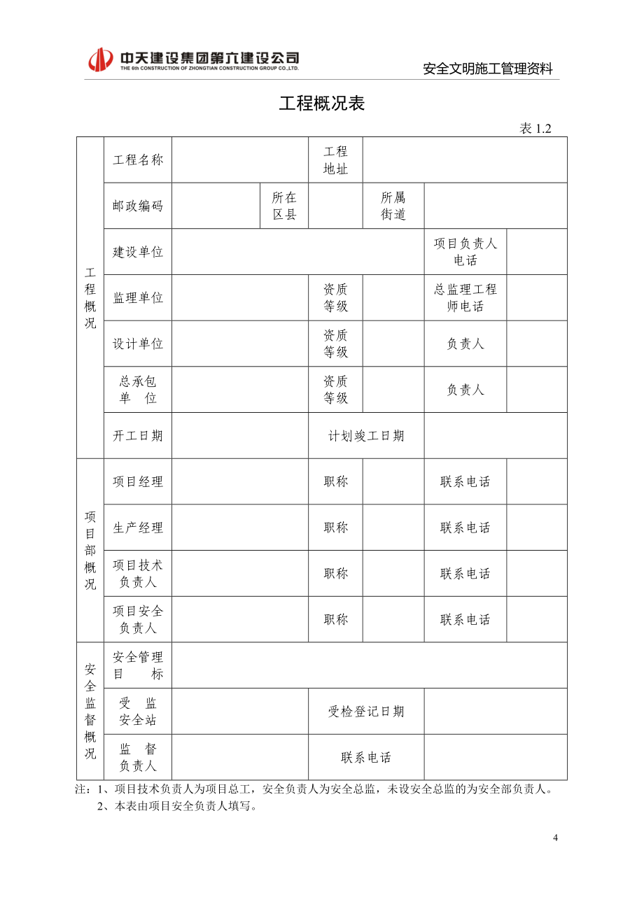 武汉市安全管理资料(新版达标手册修改)_第4页