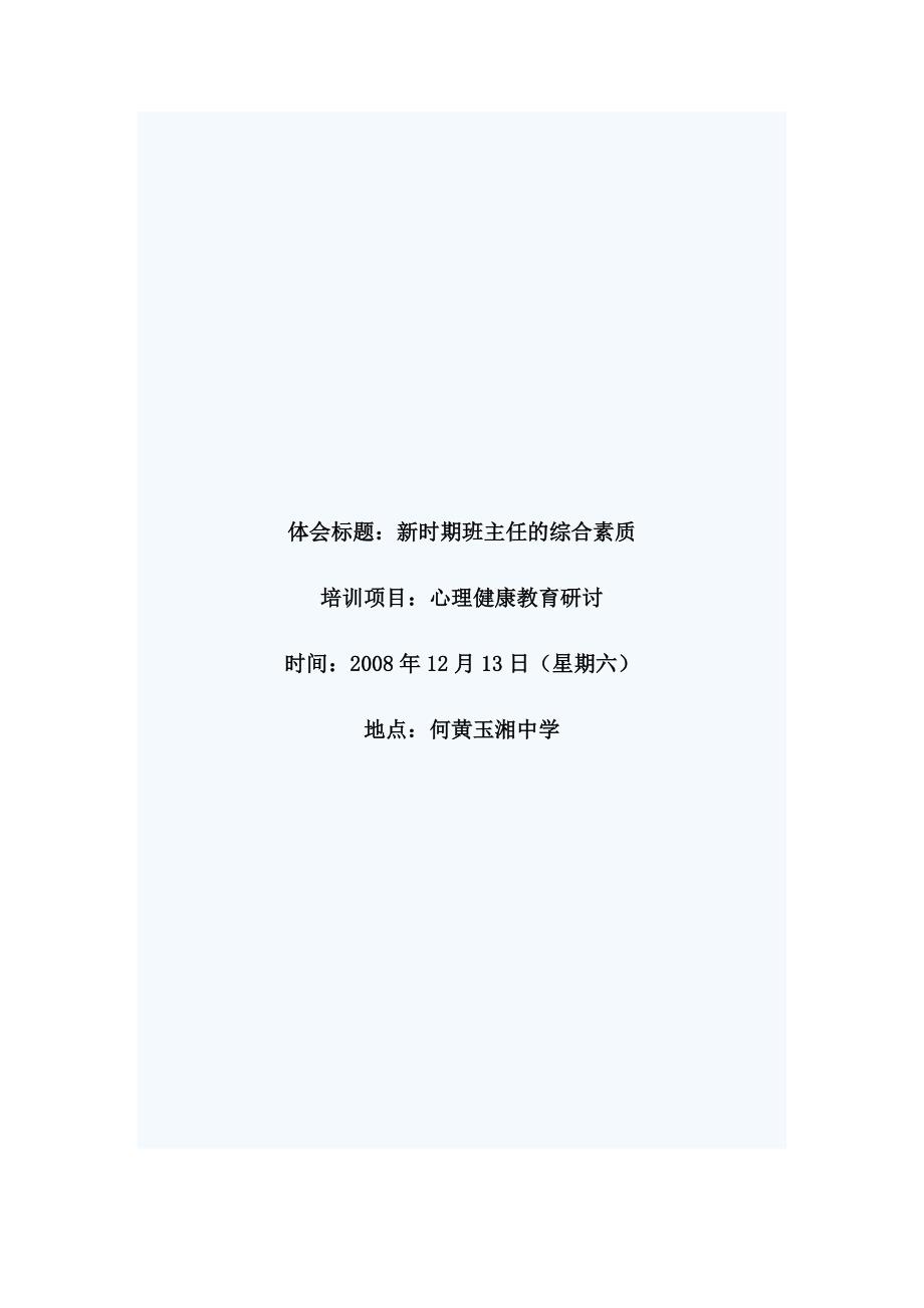 新时期班主任的综合素质.doc_第1页