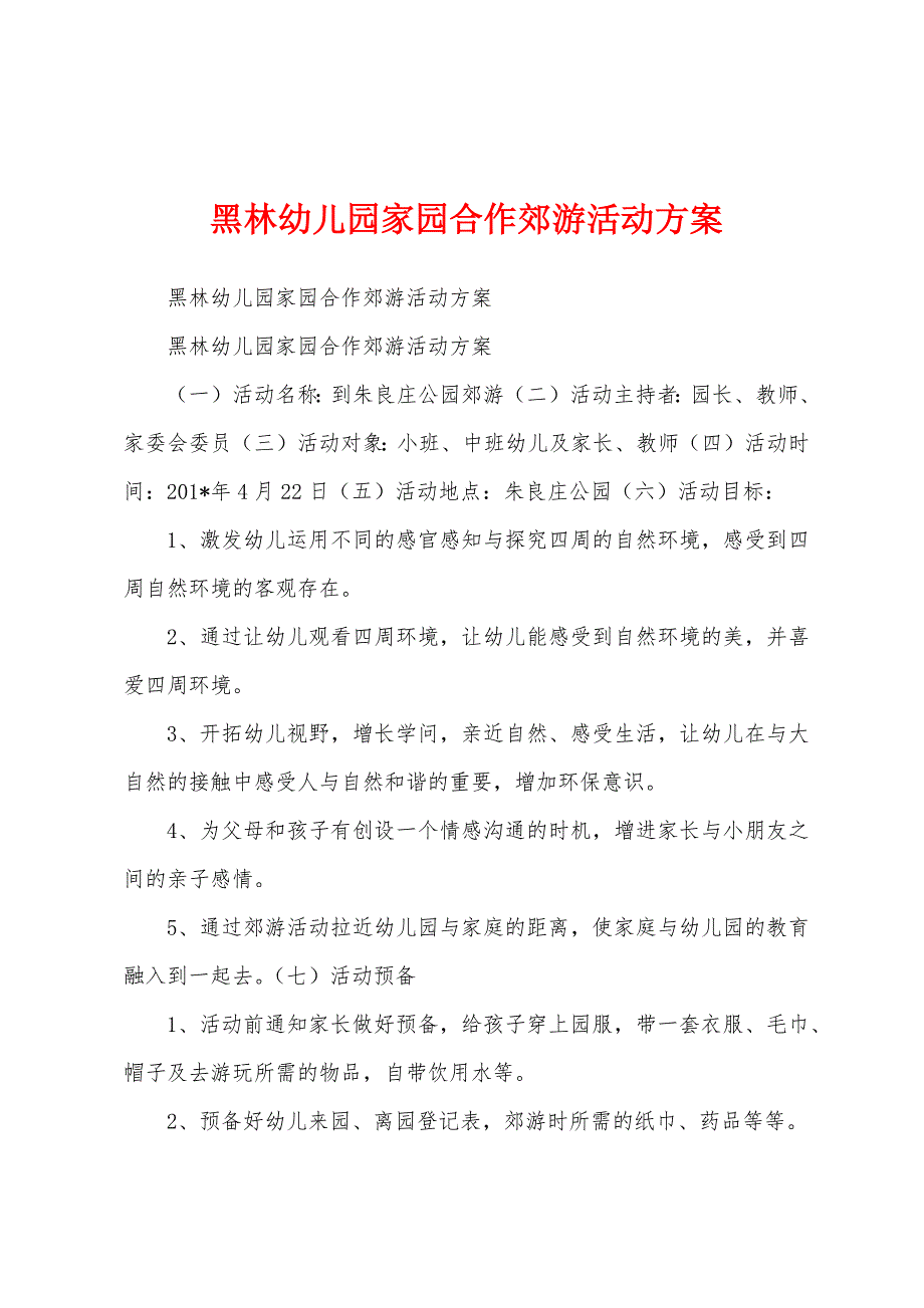 黑林幼儿园家园合作郊游活动方案.docx_第1页