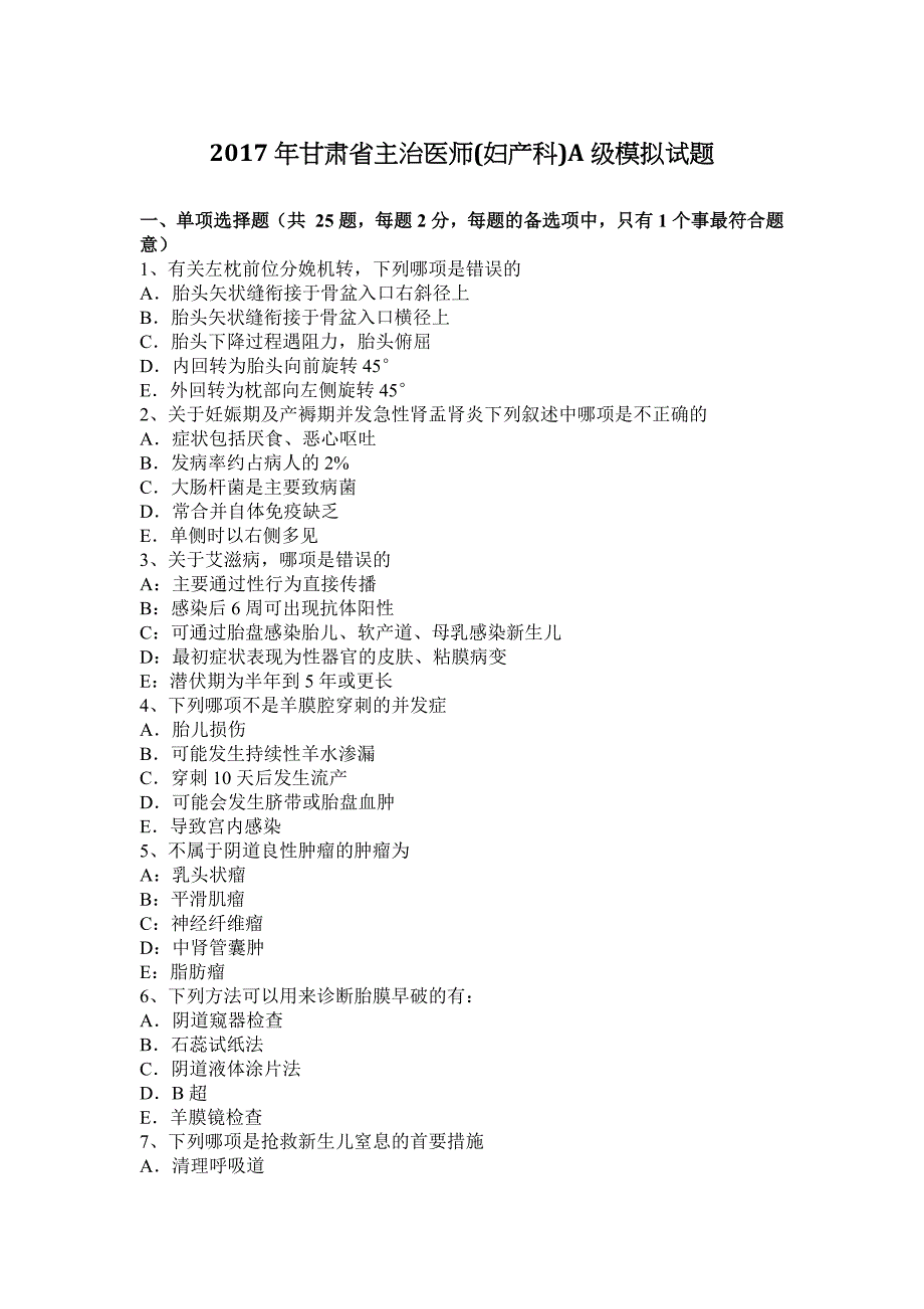 2017年甘肃省主治医师妇产科A级模拟试题_第1页