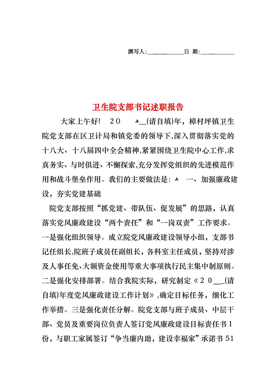 卫生院支部书记述职报告_第1页