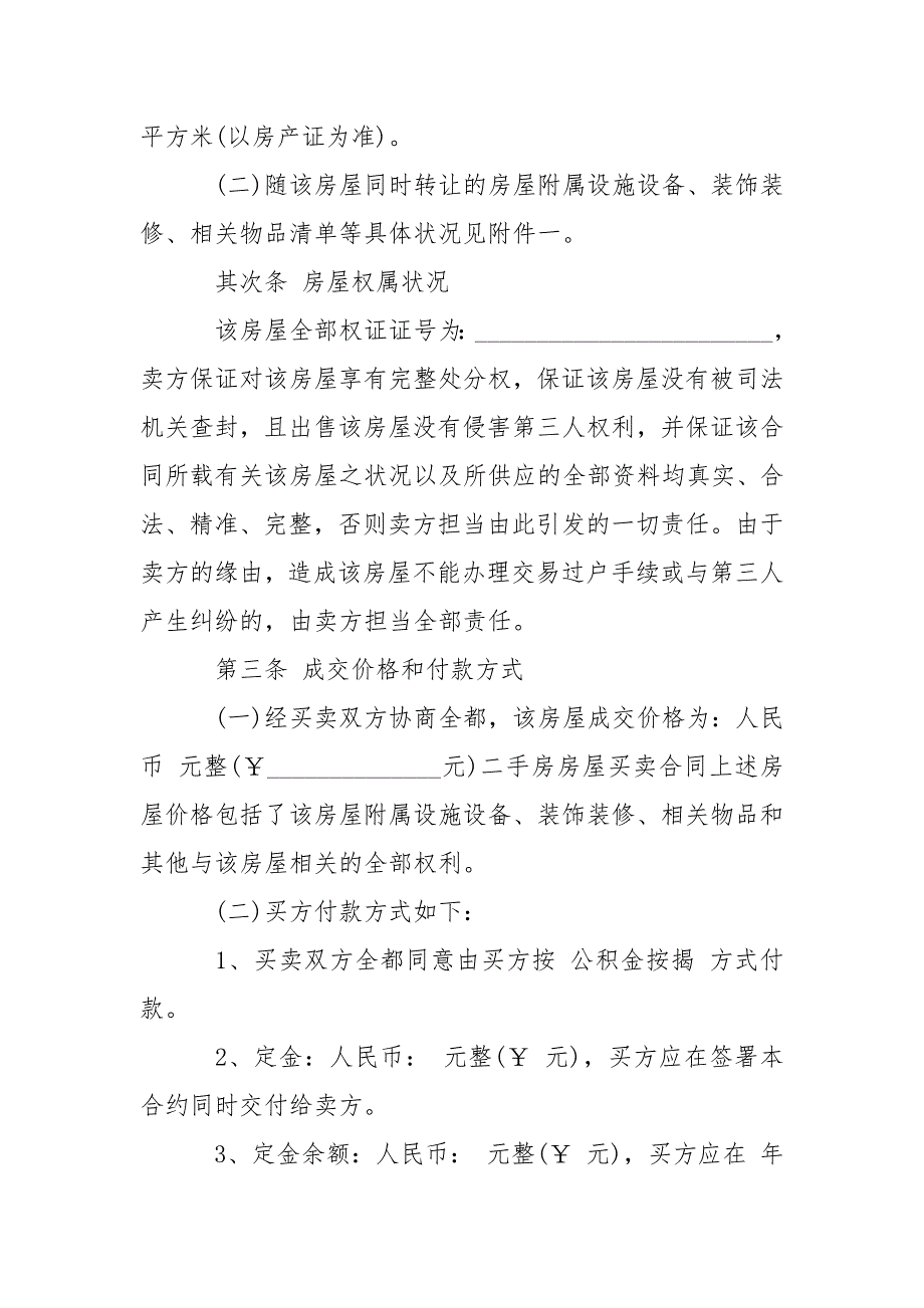 二手房屋买卖正规合同协议书-条据书信_第2页