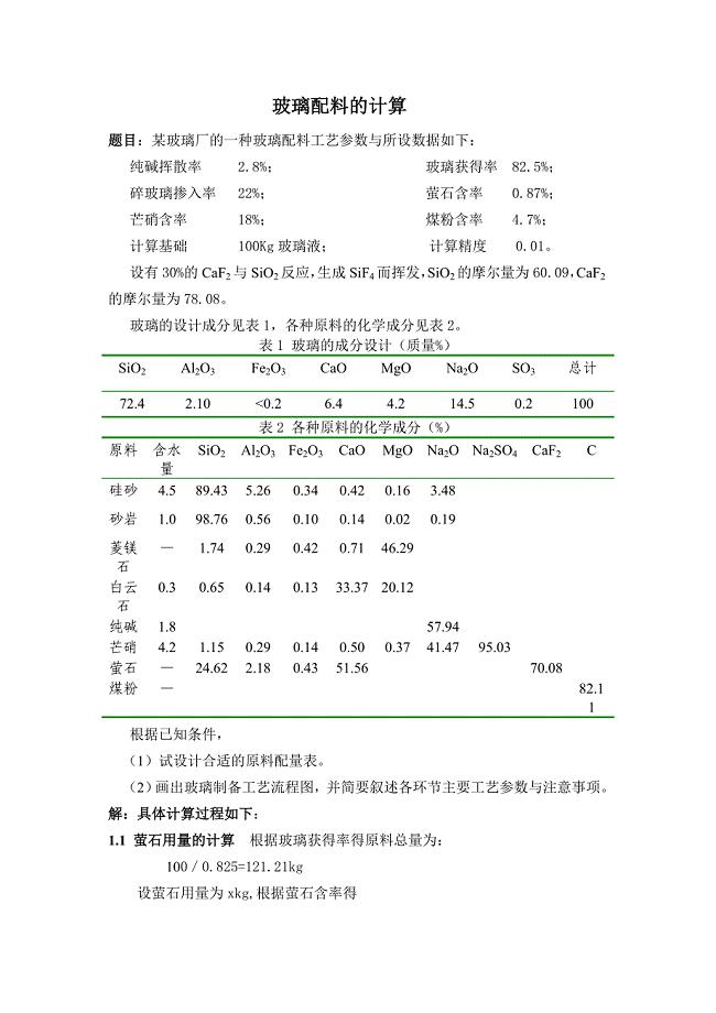 玻璃配料的计算.doc