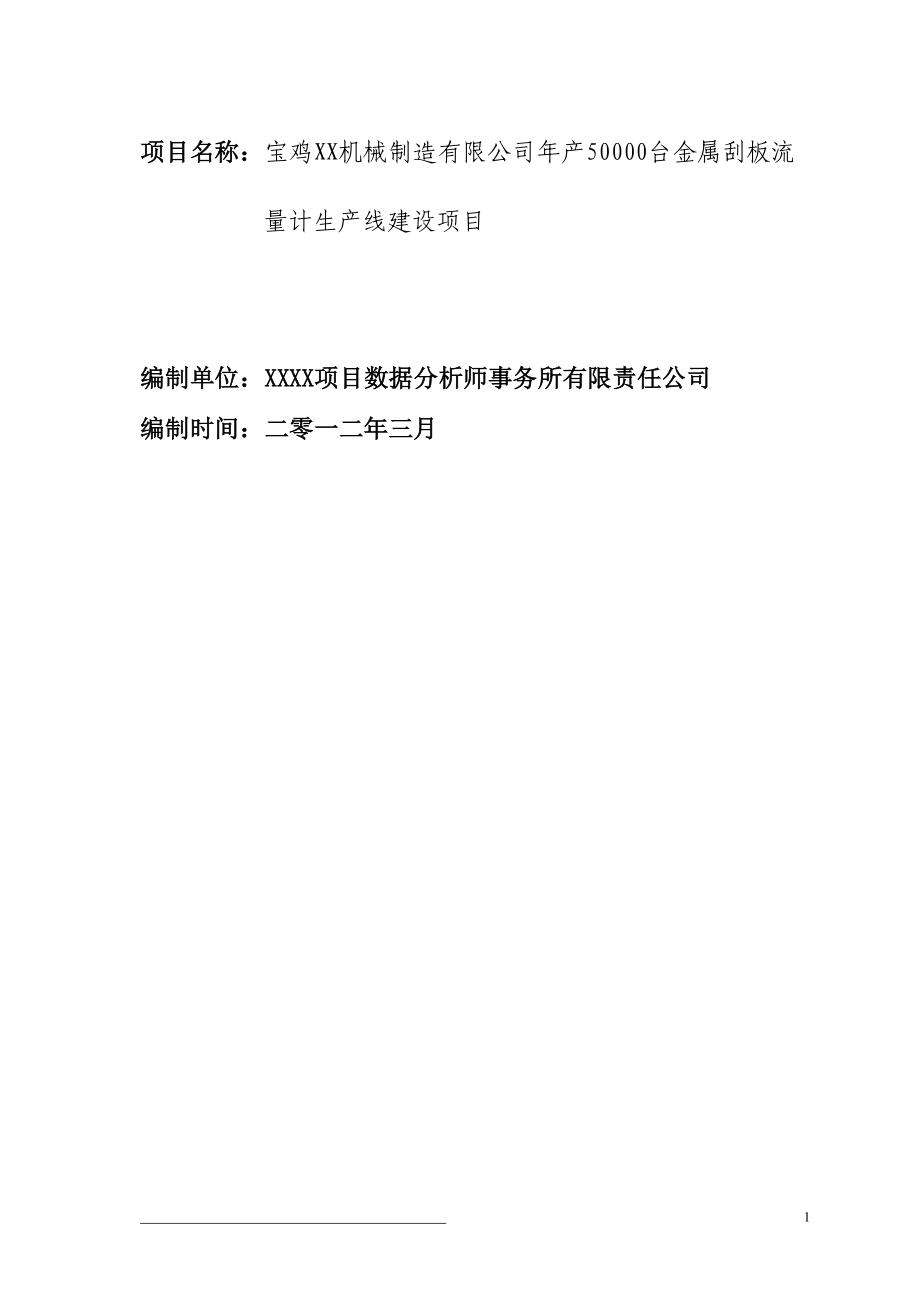 年产50000台金属刮板流量计生产线建设项目可行性研究报告.doc_第1页