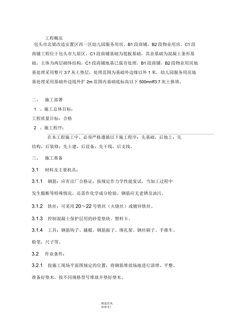 砖混结构钢筋绑扎施工方案_第2页