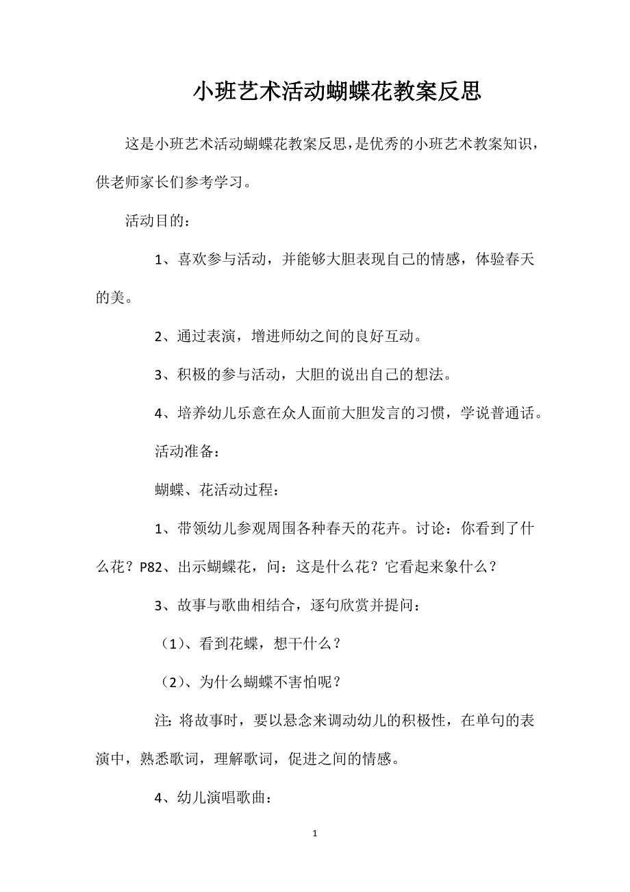 小班艺术活动蝴蝶花教案反思_第1页