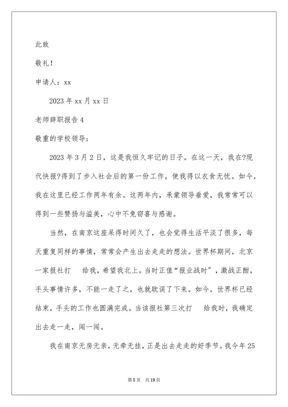 2023教师辞职报告379范文.docx_第5页