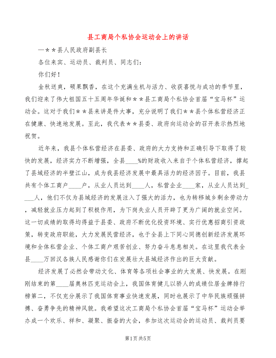 县工商局个私协会运动会上的讲话(3篇)_第1页