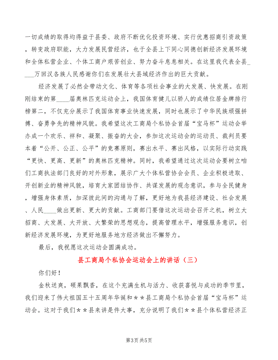 县工商局个私协会运动会上的讲话(3篇)_第3页