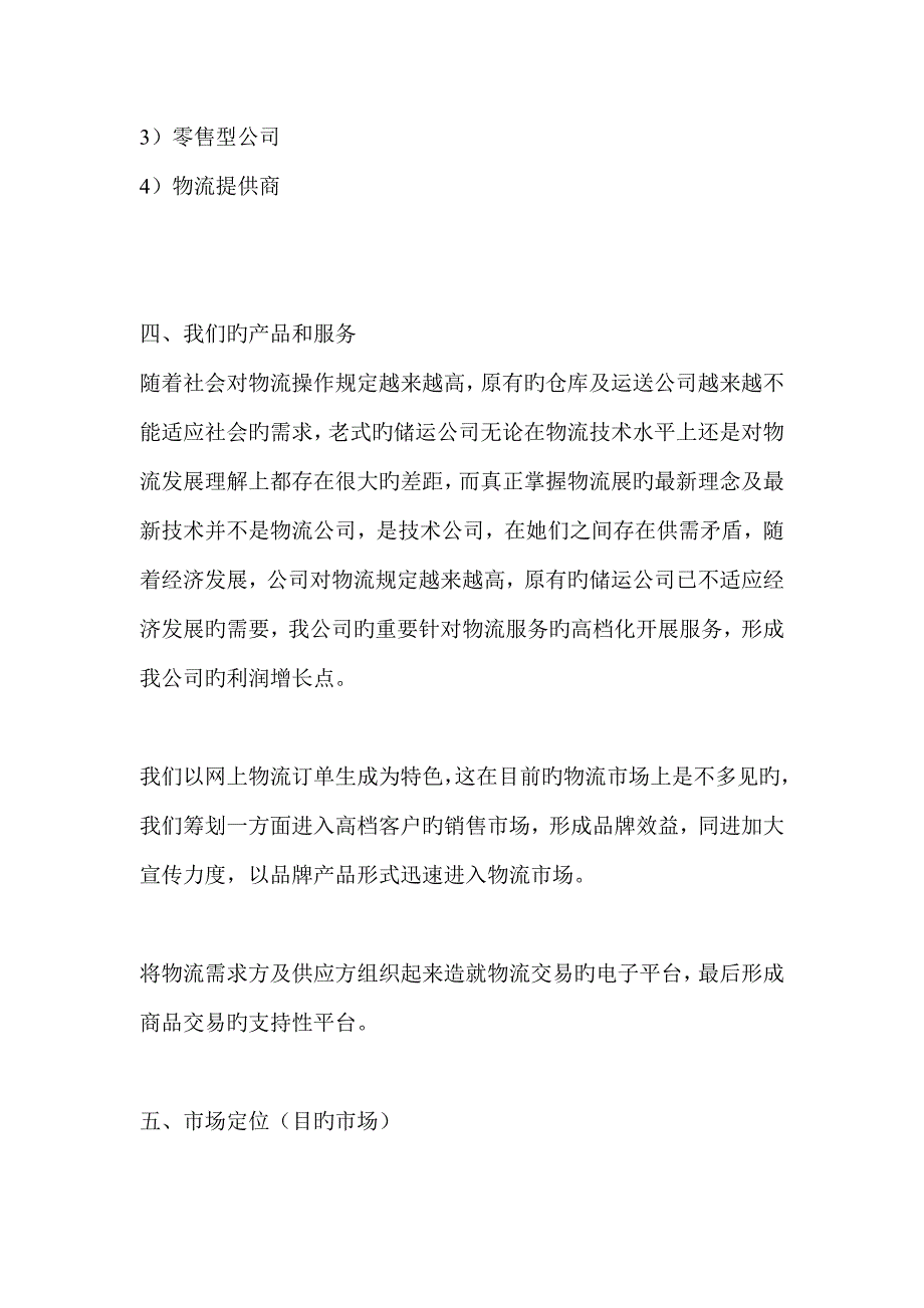 物流公司商业计划书_第4页