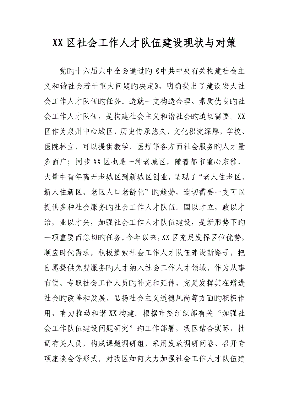 区社会工作人才队伍建设现状与对策_第1页