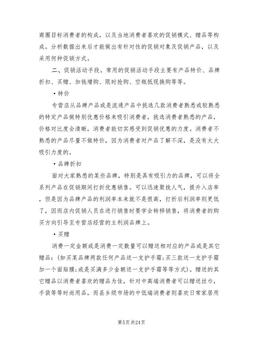 化妆品促销方案（六篇）.doc_第5页