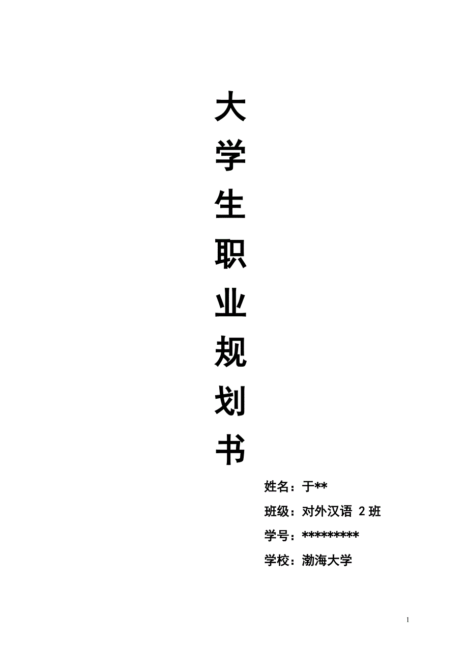 大学生职业生涯规划作业.doc_第1页