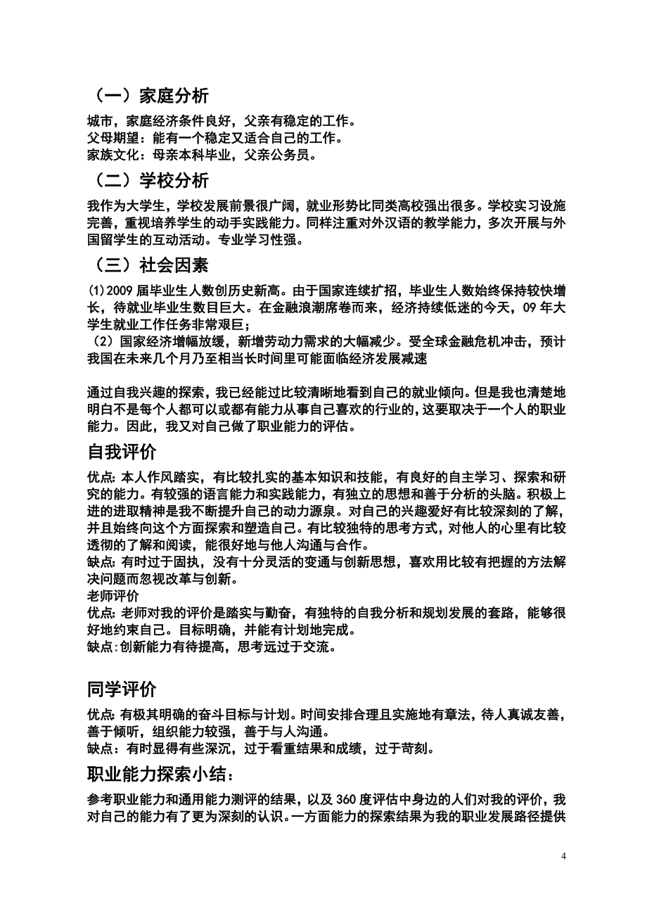 大学生职业生涯规划作业.doc_第4页