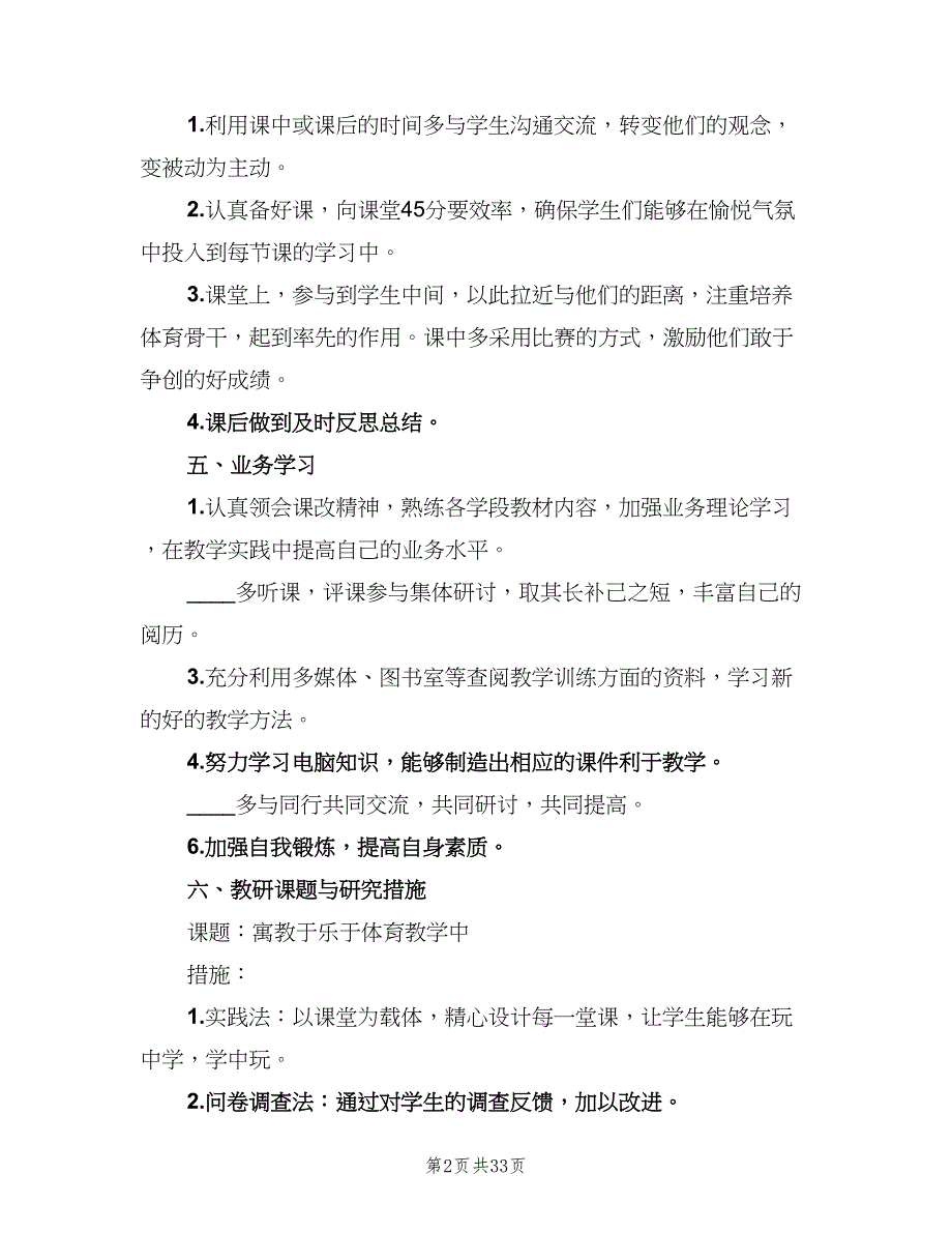 初中体育老师年度工作计划标准范文（6篇）.doc_第2页