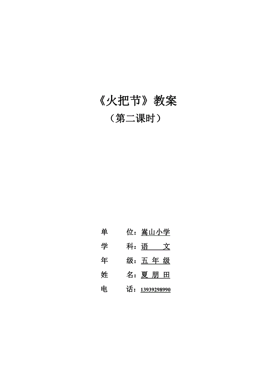 五年级下册《火把节》教案.doc_第1页