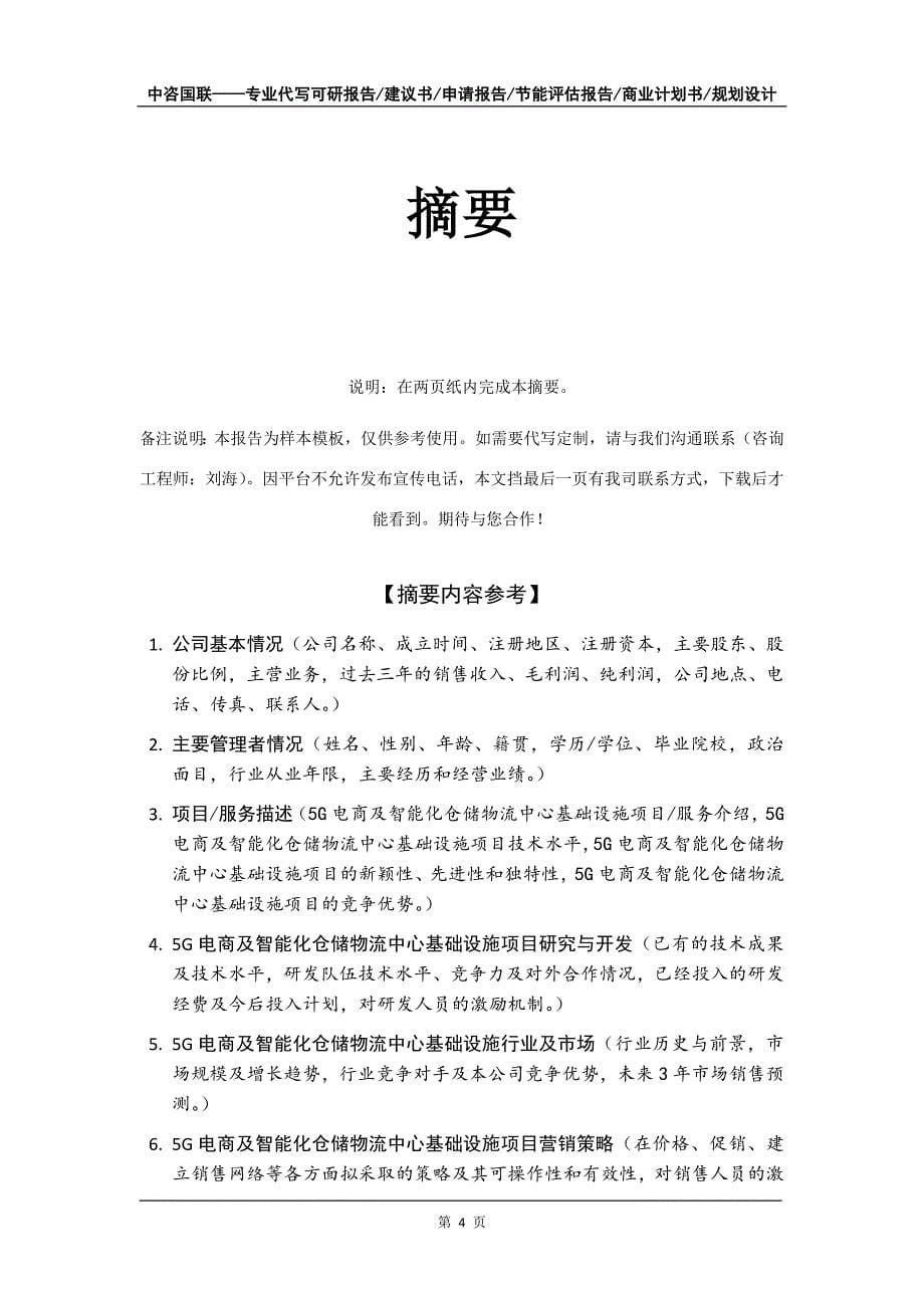 5G电商及智能化仓储物流中心基础设施项目商业计划书写作模板-招商融资代写_第5页