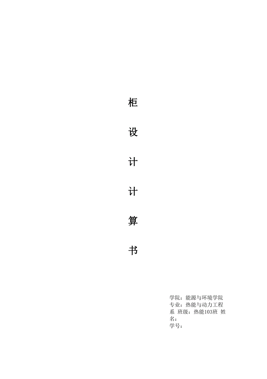 冰柜设计计算书_第1页