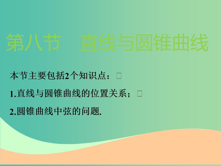 高考数学一轮复习第九章解析几何第八节直线与圆锥曲线实用课件理.ppt_第1页