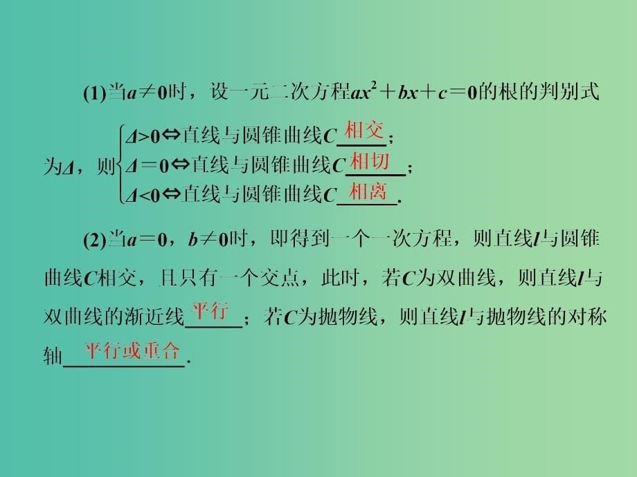 高考数学一轮复习第九章解析几何第八节直线与圆锥曲线实用课件理.ppt_第5页