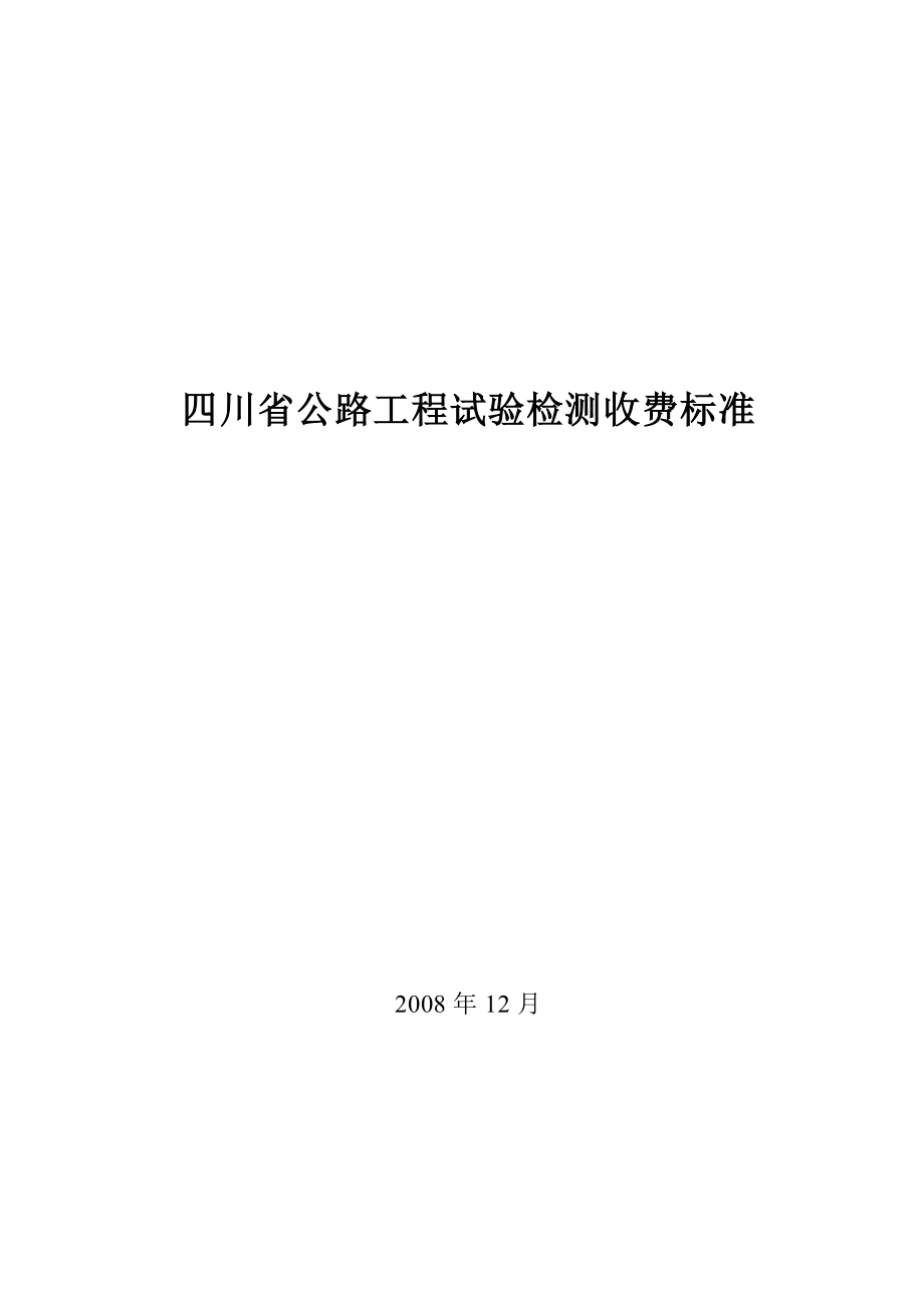 2008年四川省公路工程试验检测收费标准_第1页