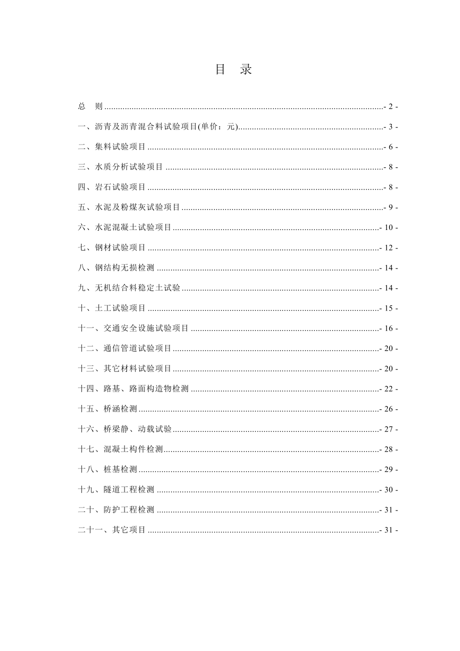 2008年四川省公路工程试验检测收费标准_第2页