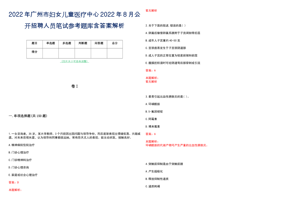 2022年广州市妇女儿童医疗中心2022年8月公开招聘人员笔试参考题库含答案解析_第1页