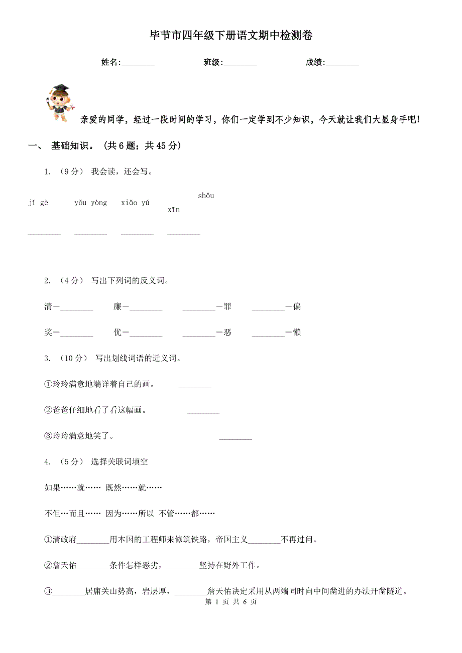 毕节市四年级下册语文期中检测卷_第1页