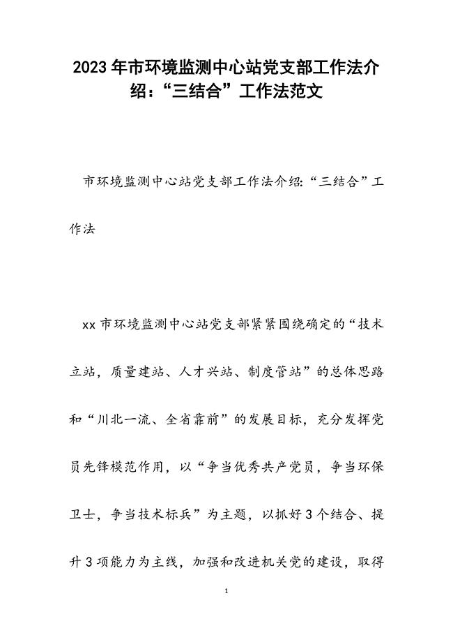 2023年市环境监测中心站党支部工作法介绍：“三结合”工作法.docx