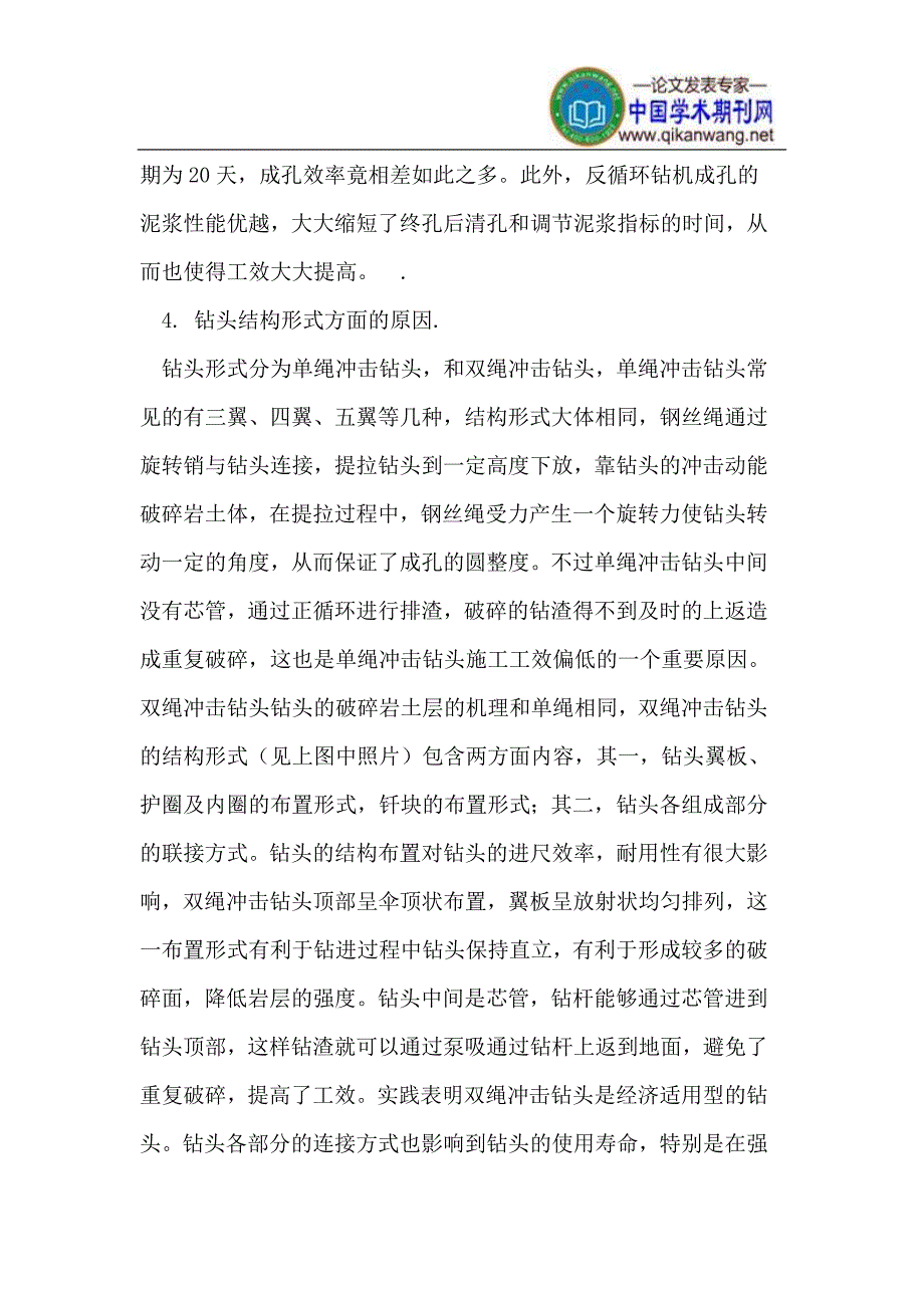 影响冲击钻“钻进效率”的几点因素分析.doc_第4页