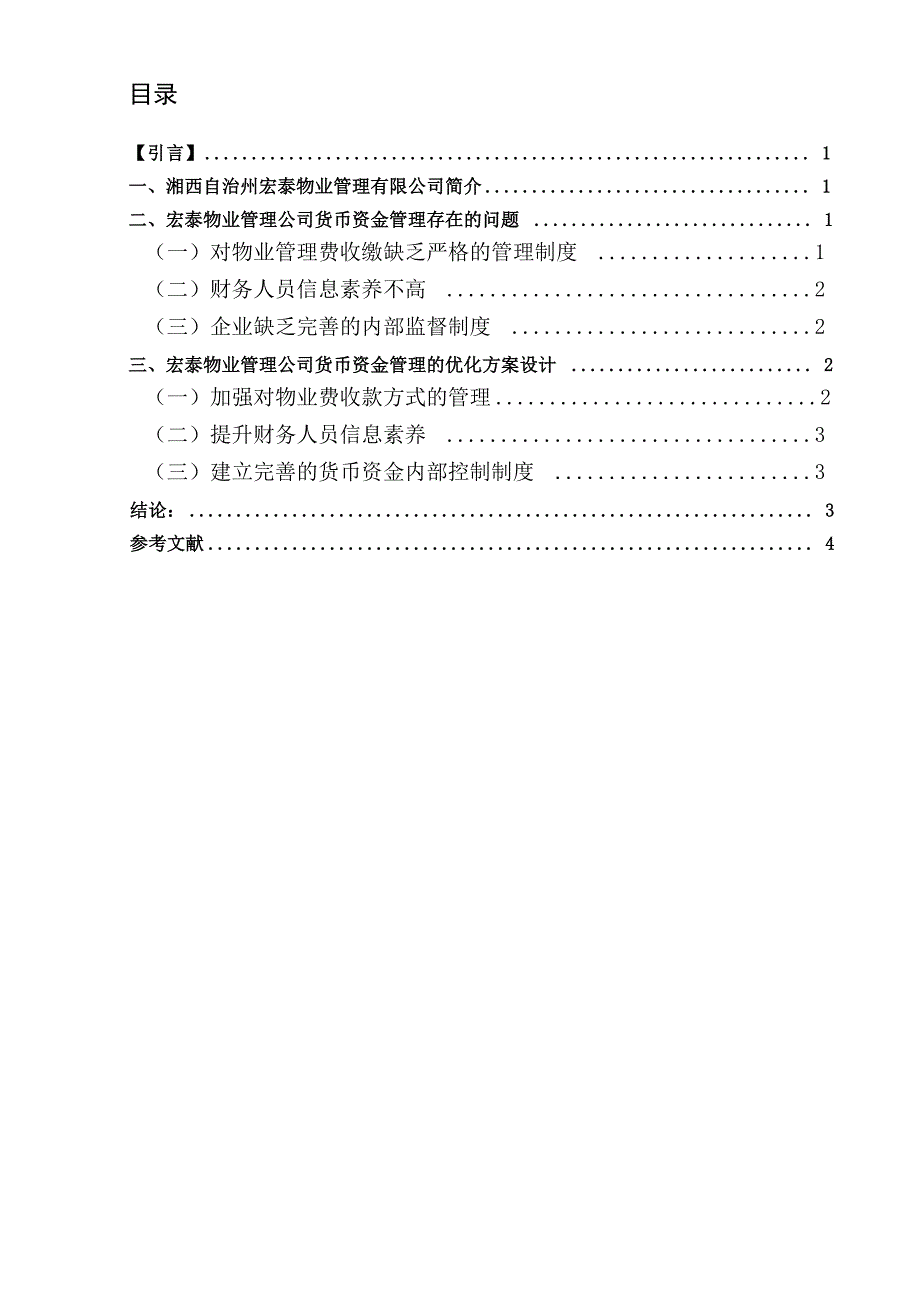 企业货币资金管理优化设计_第4页