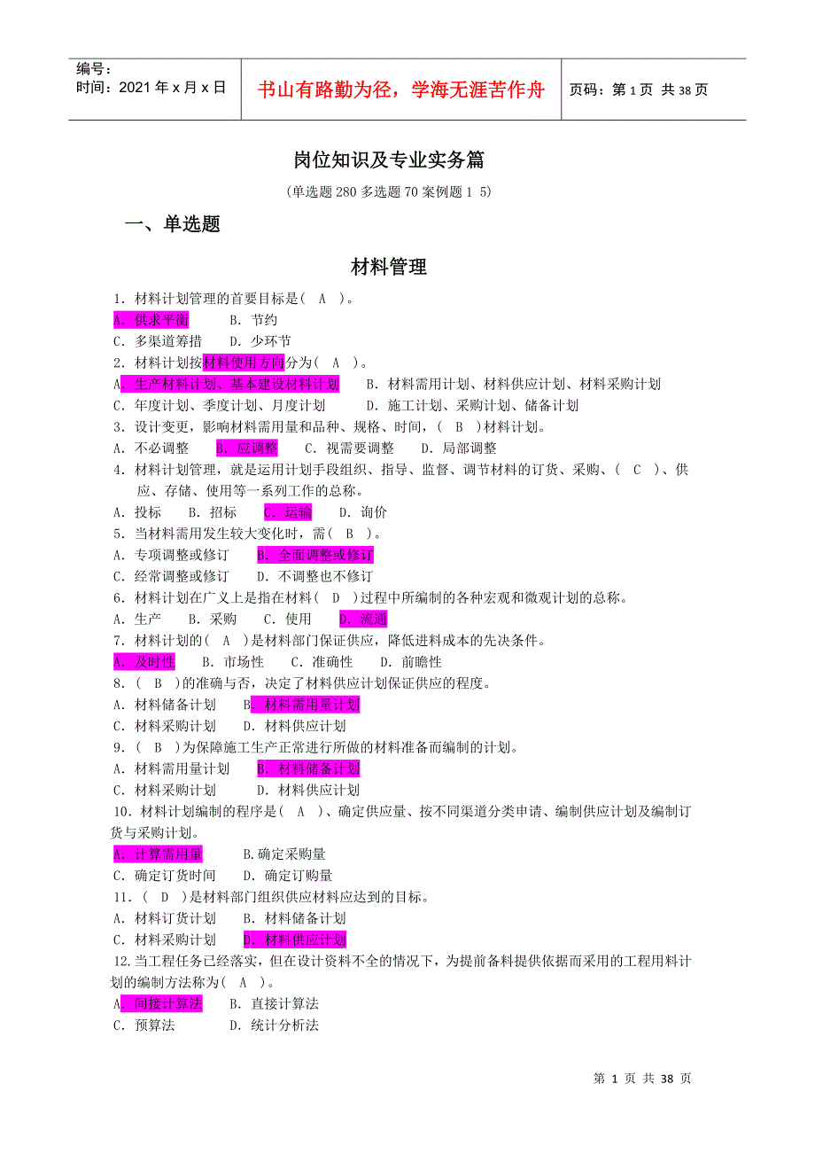 材料员岗位知识及专业实务篇_第1页