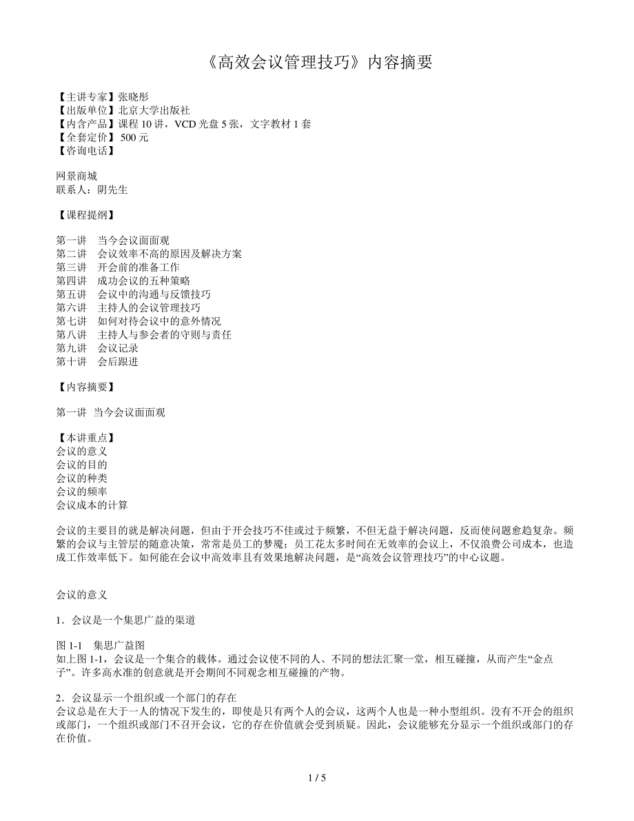 《高效会议管理技巧》内容摘要876_第1页