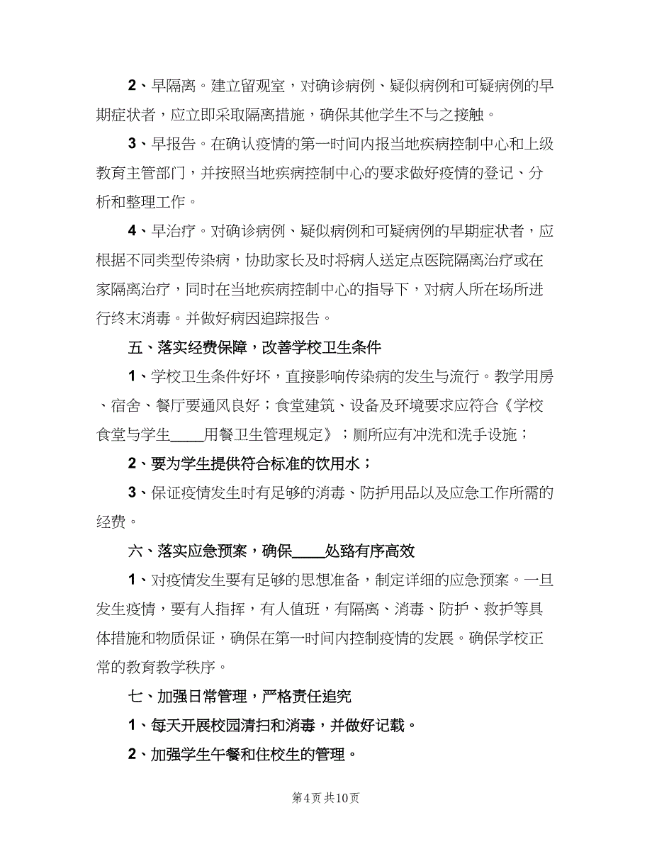 学校传染病预防管理制度范本（四篇）.doc_第4页