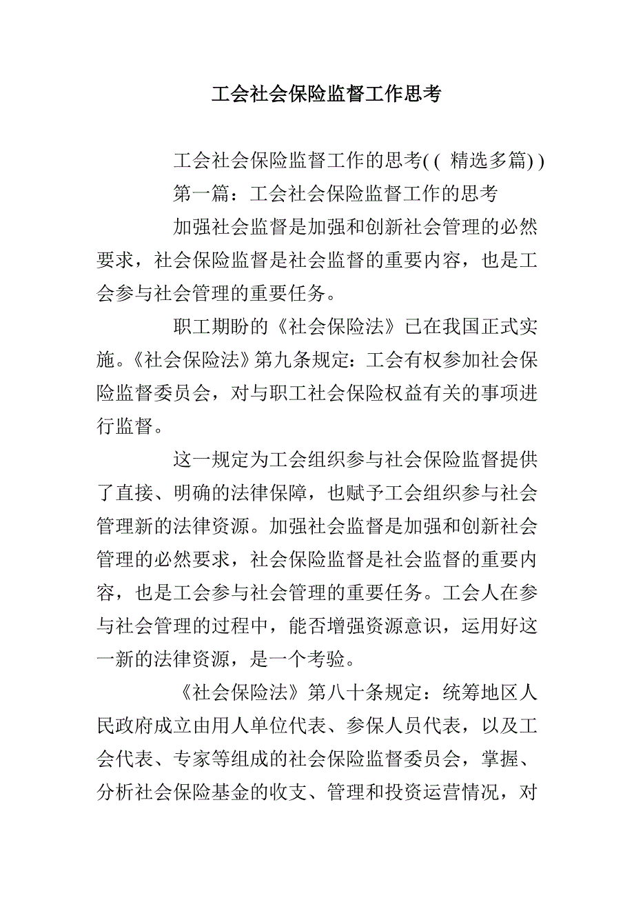 工会社会保险监督工作思考_第1页