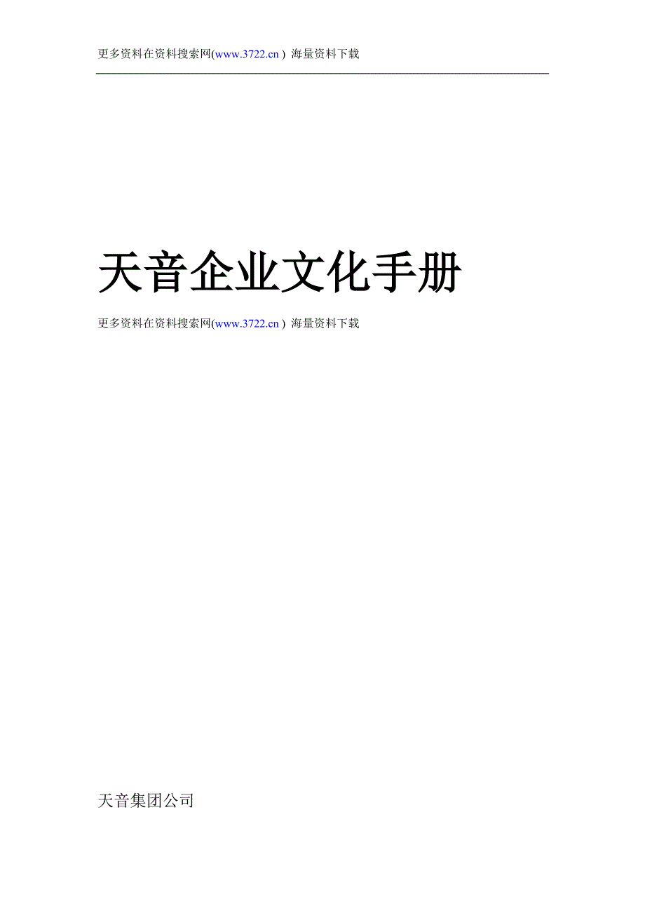 深圳市天音通信发展有限公司企业文化手册（DOC 17页）.doc_第1页