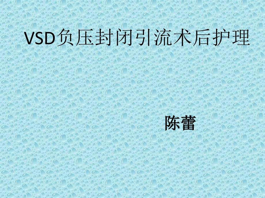 vsd负压封闭引流术后护理_第1页