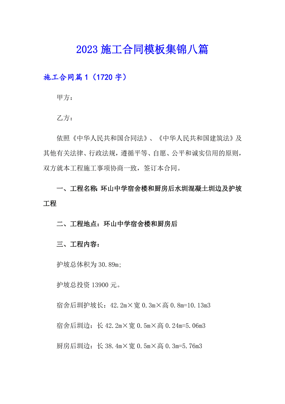 2023施工合同模板集锦八篇_第1页