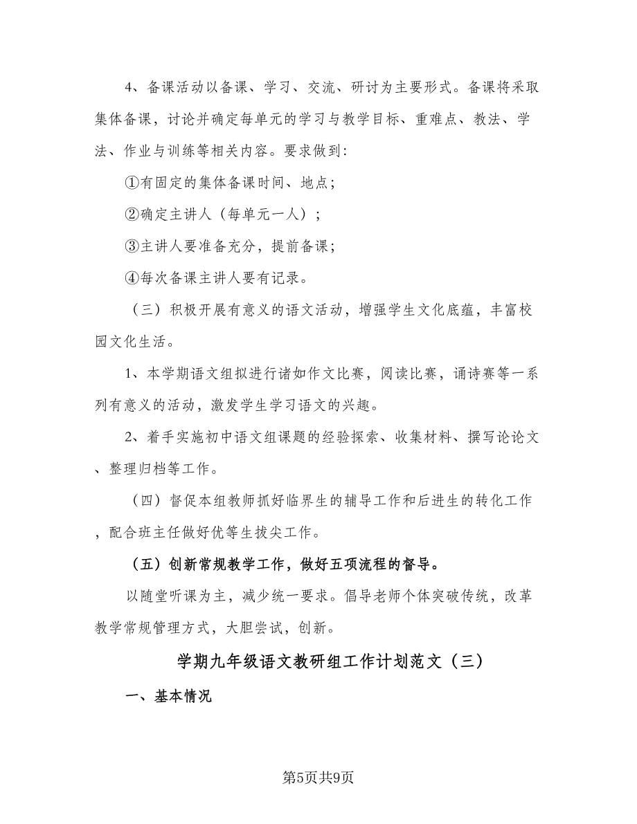 学期九年级语文教研组工作计划范文（三篇）.doc_第5页