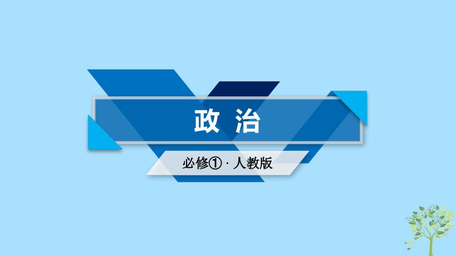 2018-2019学年高中政治 第1单元 生活与消费 第2课 多变的价格 第1框 影响价格的因素课件 新人教版必修1_第1页